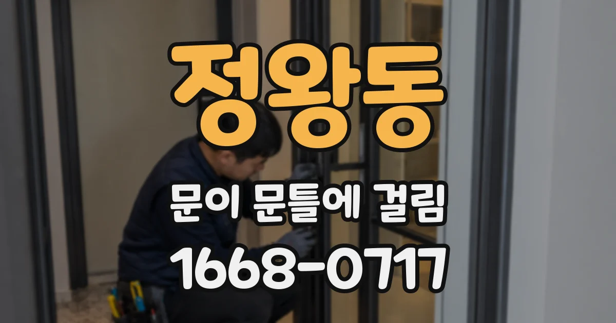 정왕동 문이 문틀에 걸림