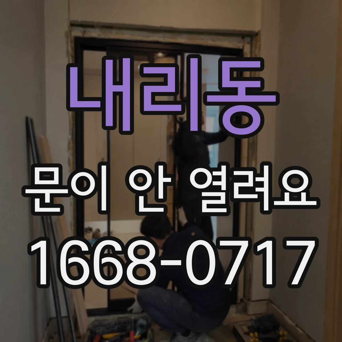 내리동 문이 안 열려요
