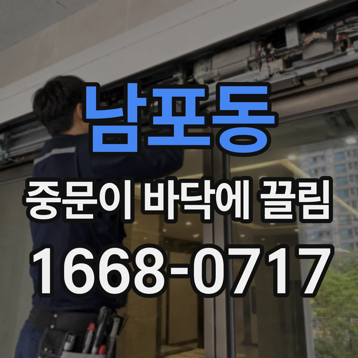 남포동 중문이 바닥에 끌림
