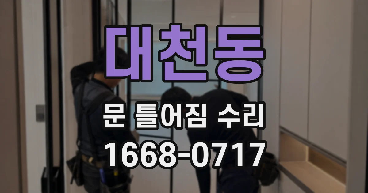 대천동 문 틀어짐 수리