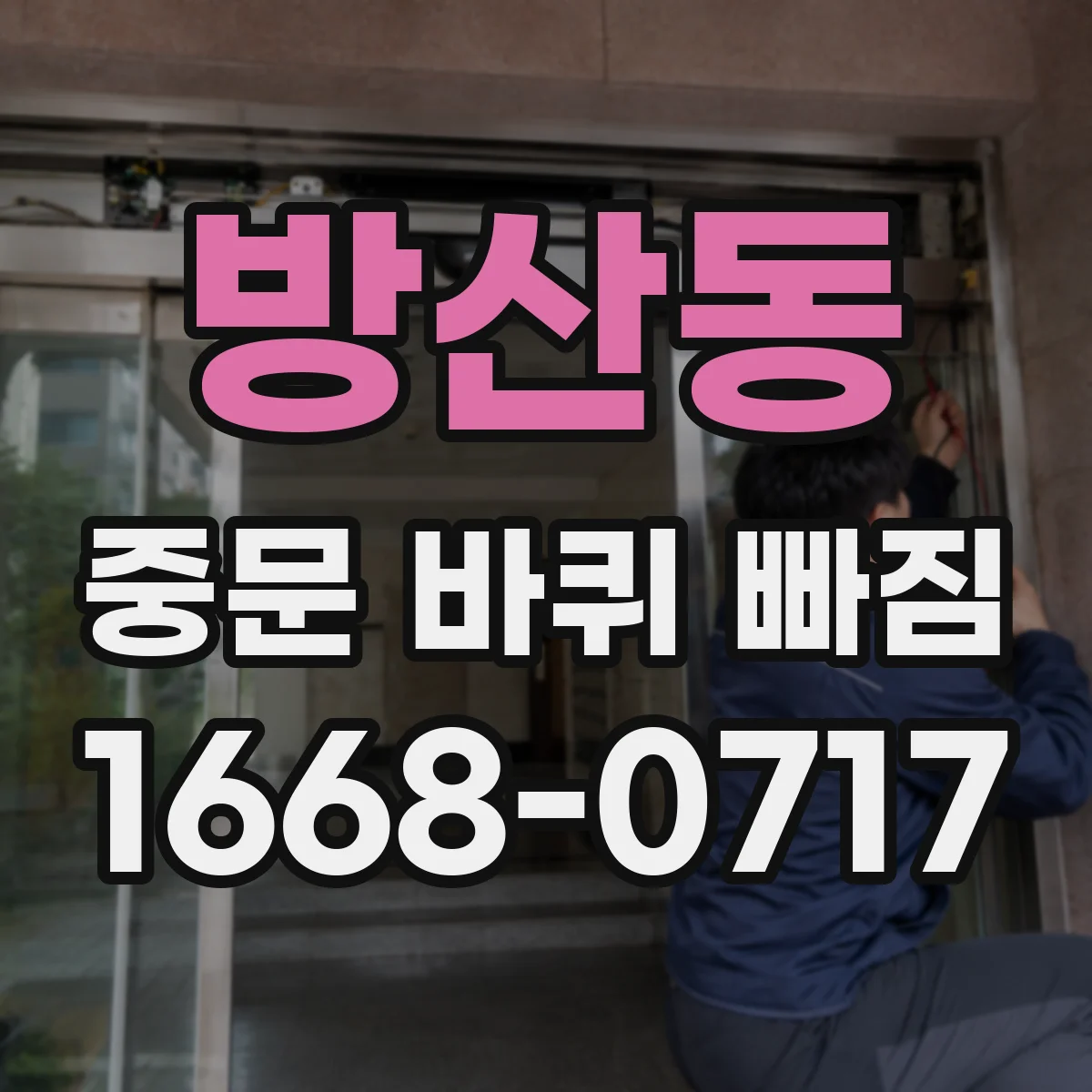 방산동 중문 바퀴 빠짐