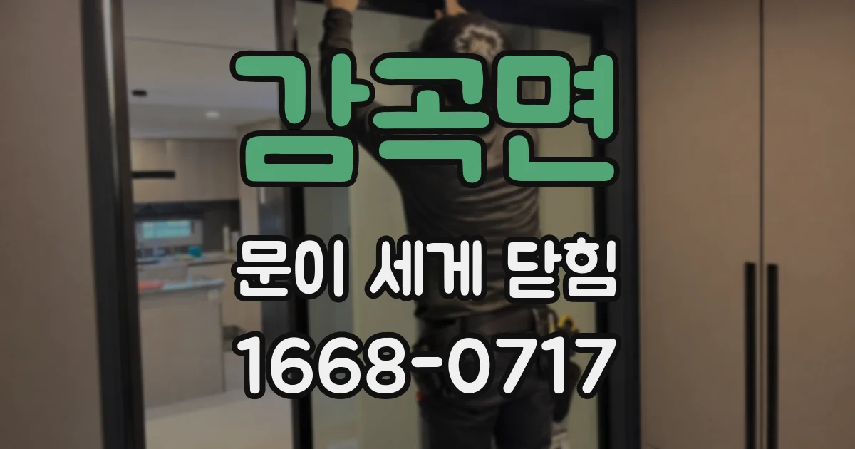 감곡면 문이 세게 닫힘