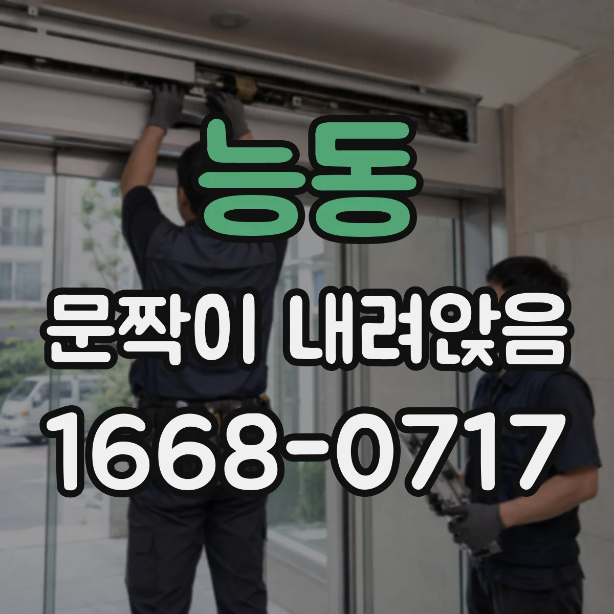 능동 문짝이 내려앉음