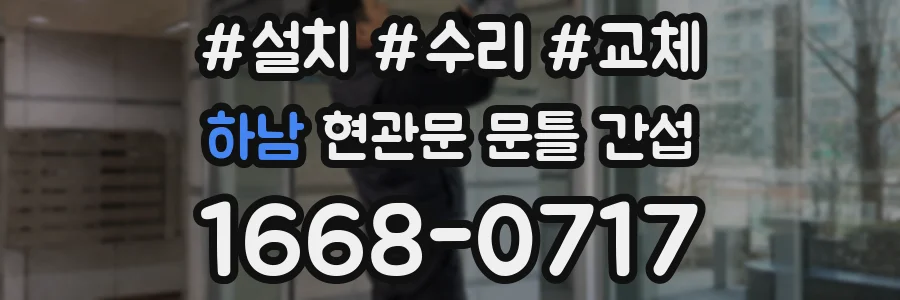 하남 현관문 문틀 간섭