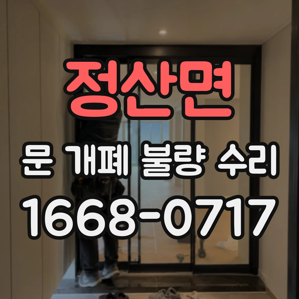 정산면 문 개폐 불량 수리