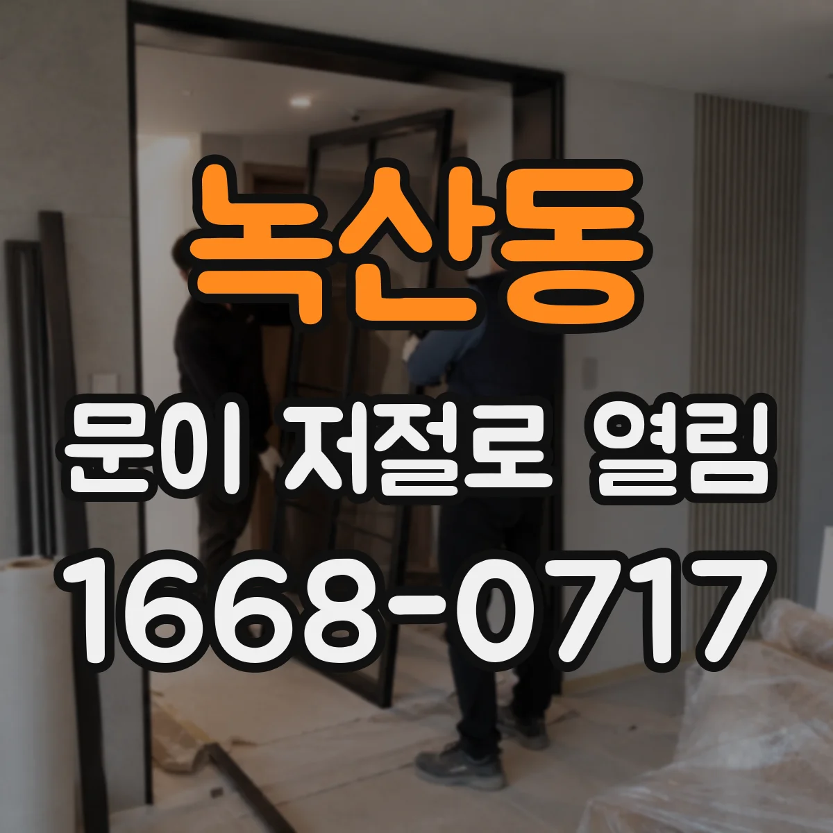 녹산동 문이 저절로 열림