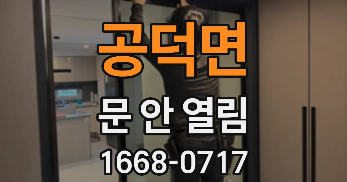 공덕면 문 안 열림