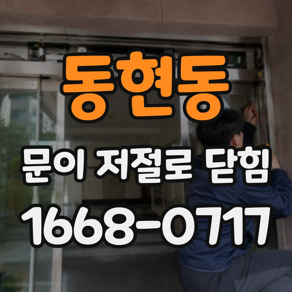 동현동 문이 저절로 닫힘