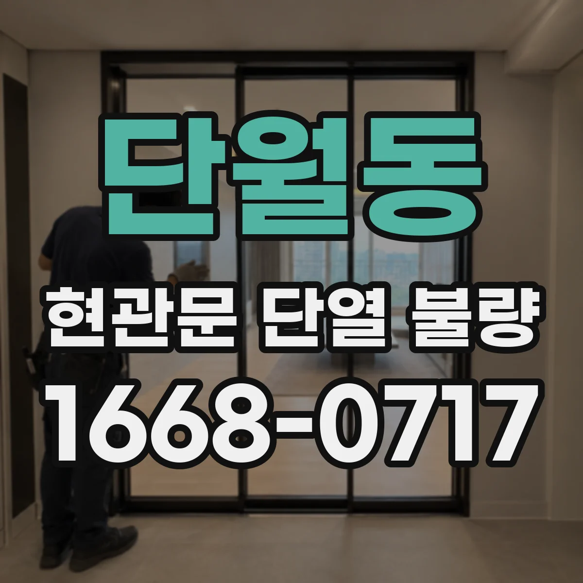 단월동 현관문 단열 불량