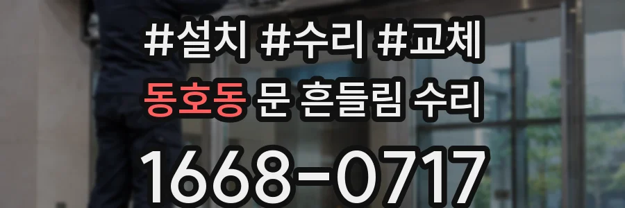 동호동 문 흔들림 수리