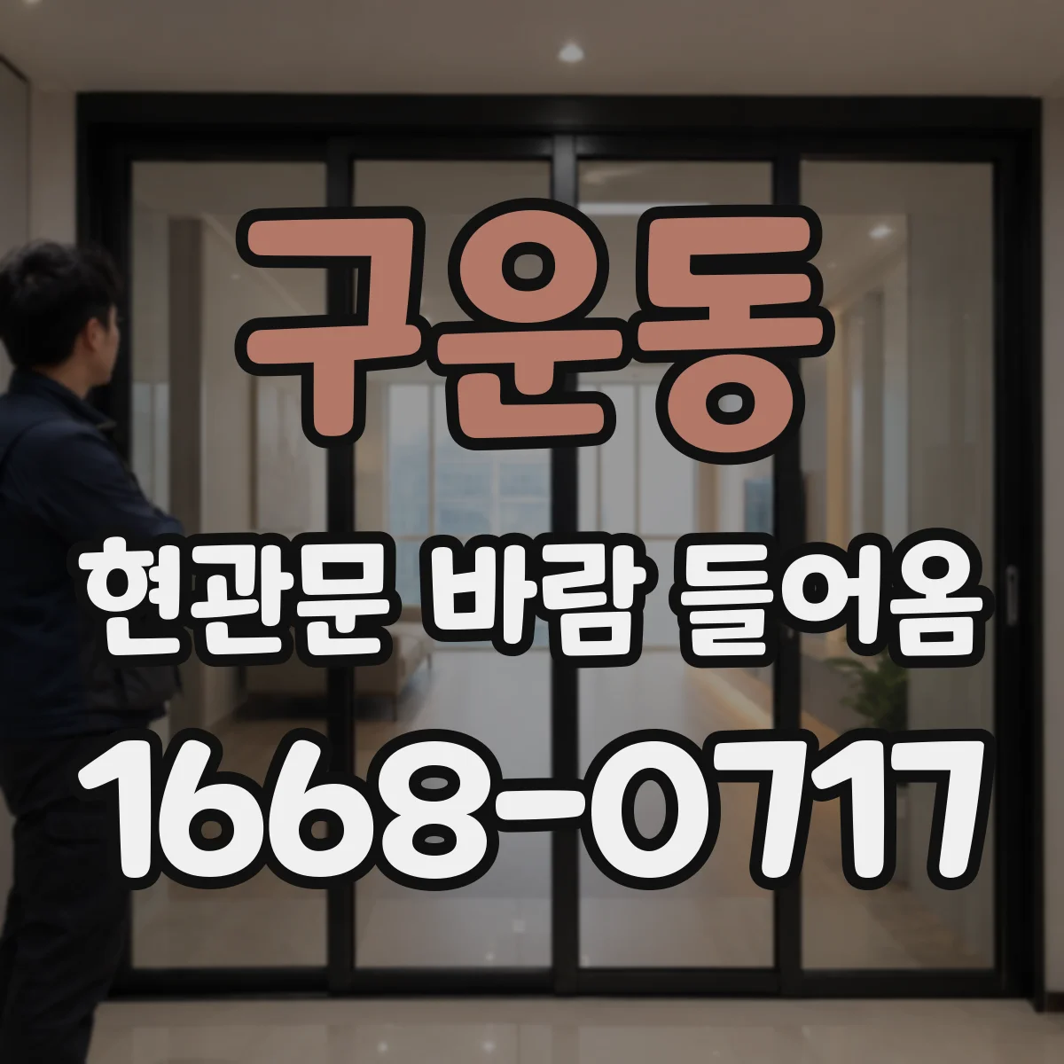 구운동 현관문 바람 들어옴