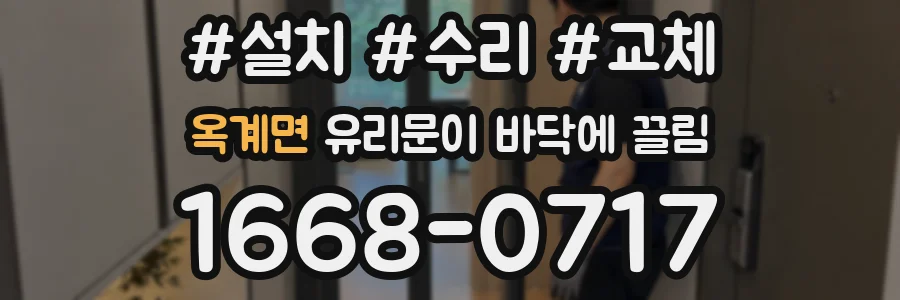 옥계면 유리문이 바닥에 끌림