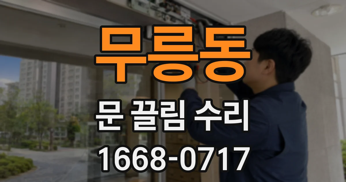 무릉동 문 끌림 수리