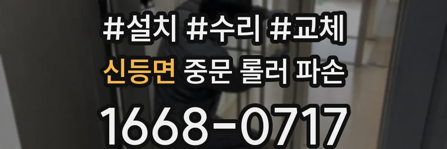 신등면 중문 롤러 파손
