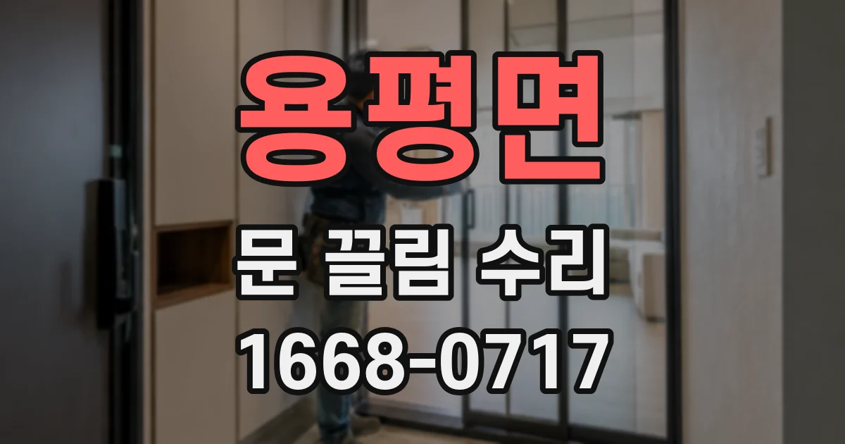 용평면 문 끌림 수리