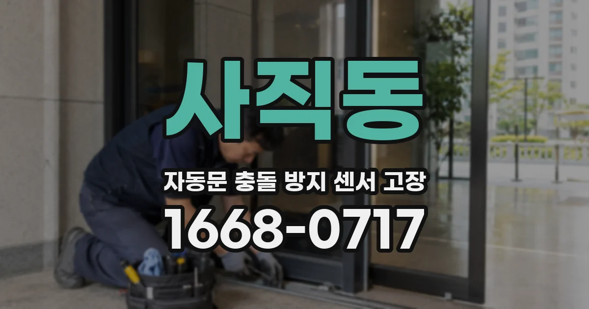사직동 자동문 충돌 방지 센서 고장