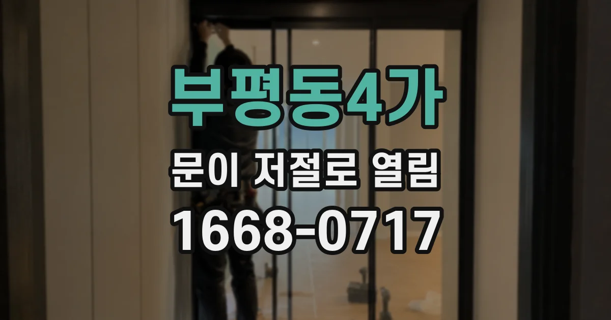 부평동4가 문이 저절로 열림