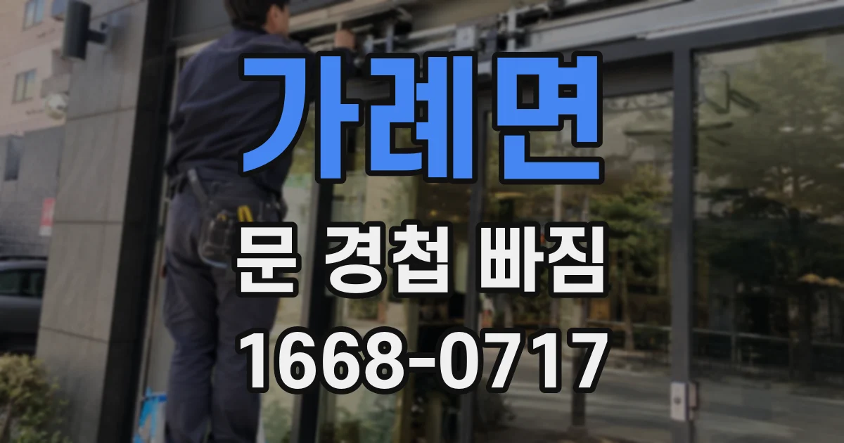 가례면 문 경첩 빠짐