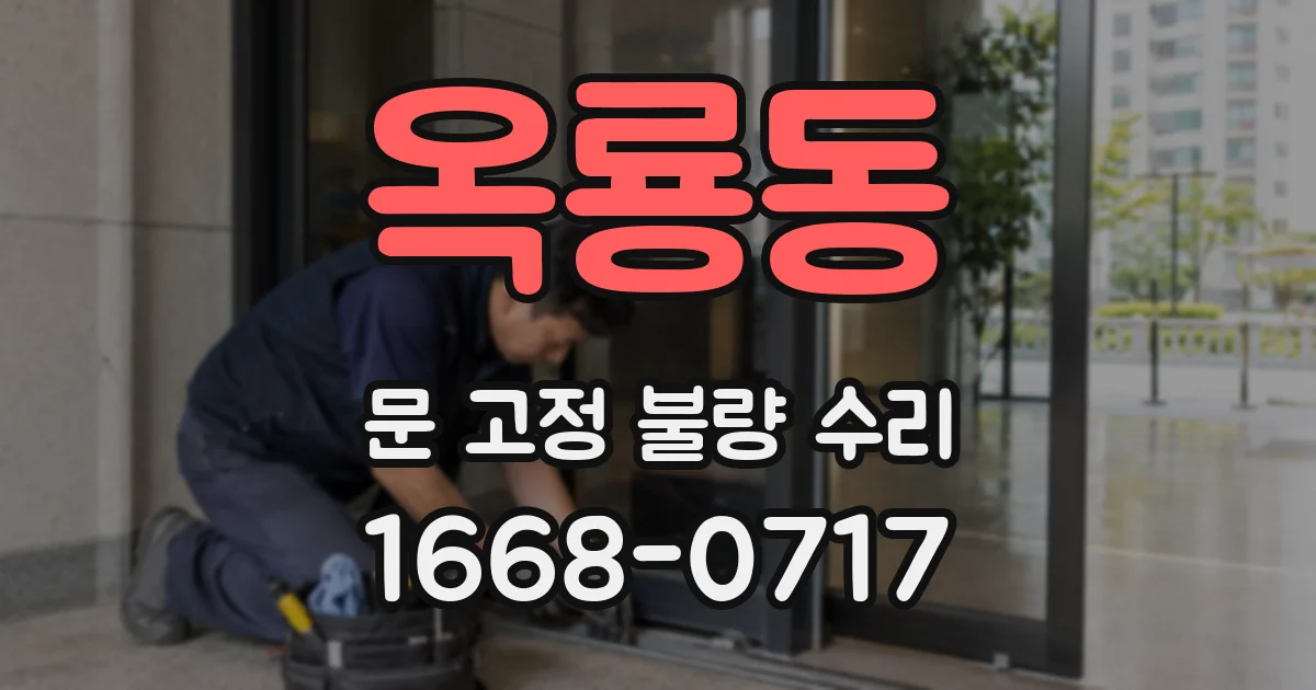 옥룡동 문 고정 불량 수리