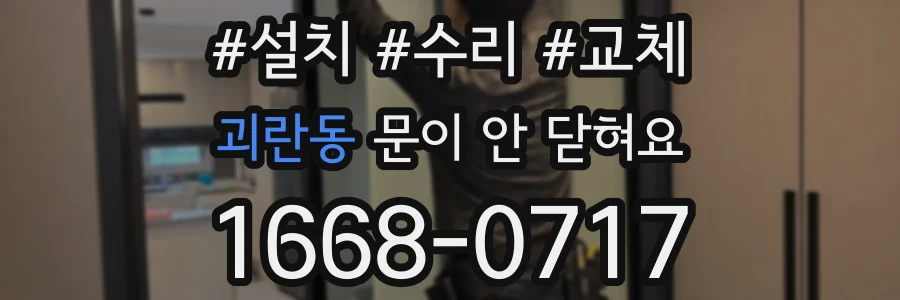 괴란동 문이 안 닫혀요