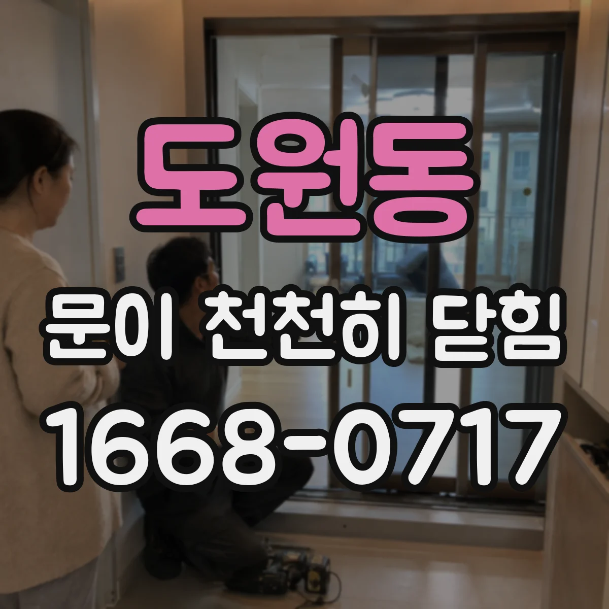 도원동 문이 천천히 닫힘