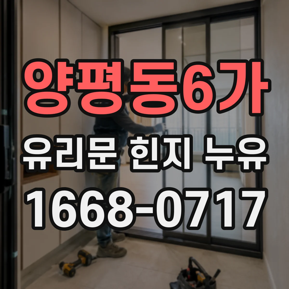 양평동6가 유리문 힌지 누유