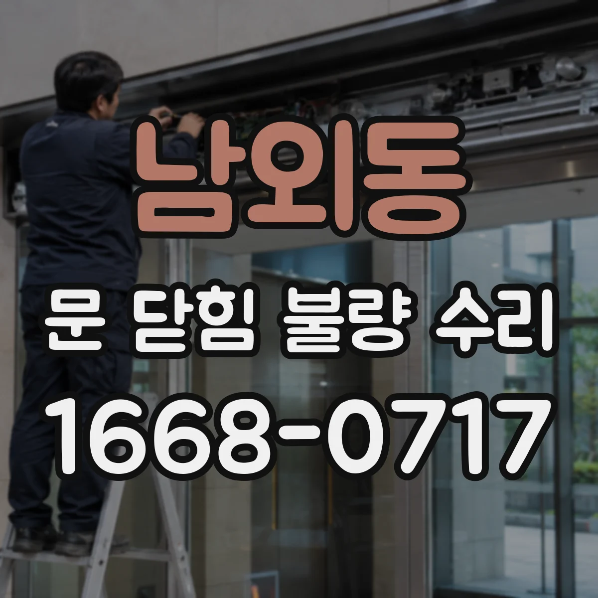 남외동 문 닫힘 불량 수리