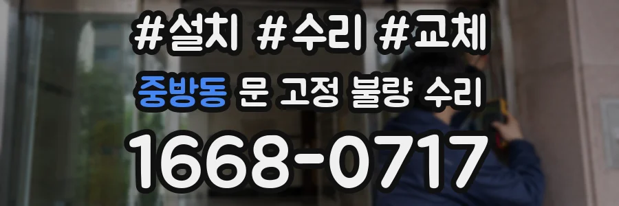 중방동 문 고정 불량 수리