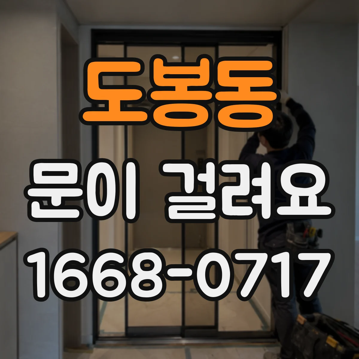 도봉동 문이 걸려요 닫힘 지점에서 걸리는 방화문 점검 방법