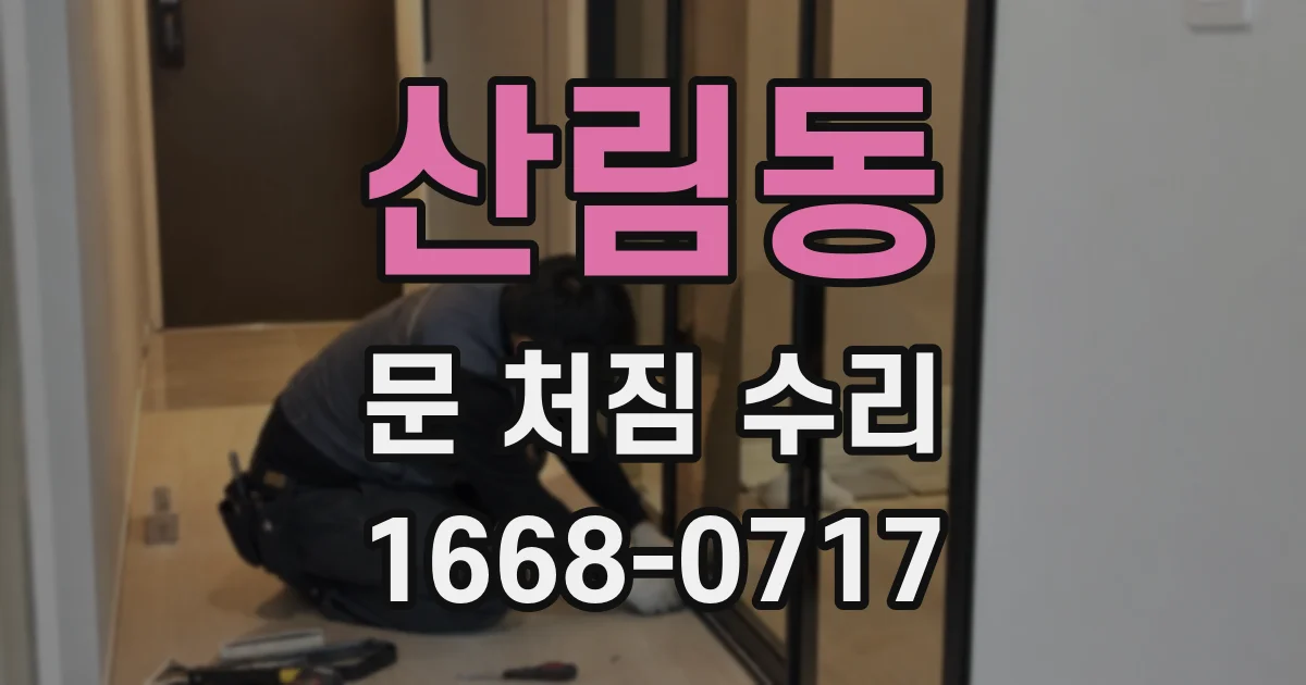 산림동 문 처짐 수리