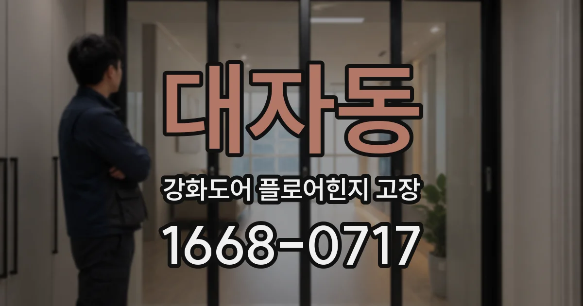 대자동 강화도어 플로어힌지 고장