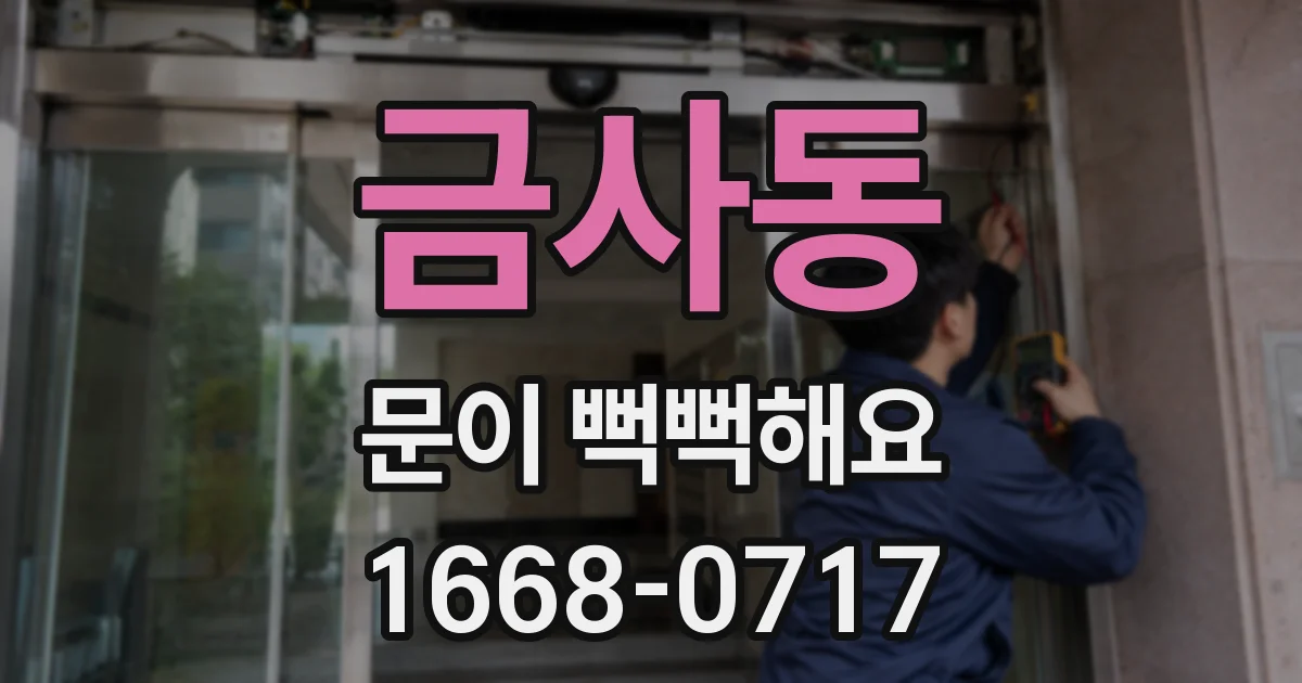 금사동 문이 뻑뻑해요