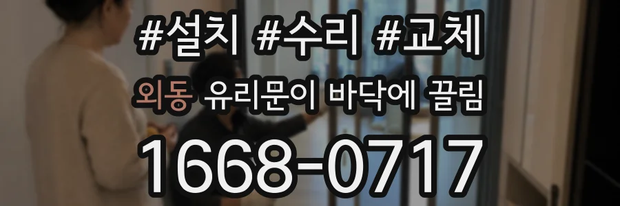 외동 유리문이 바닥에 끌림