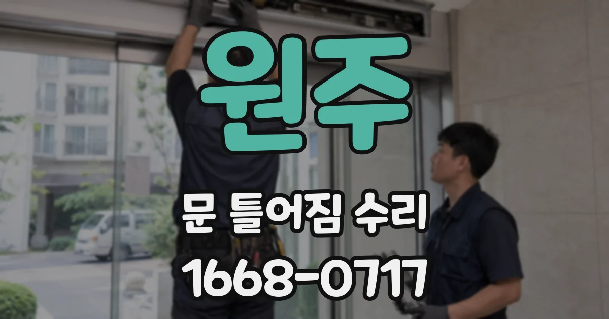 원주 문 틀어짐 수리