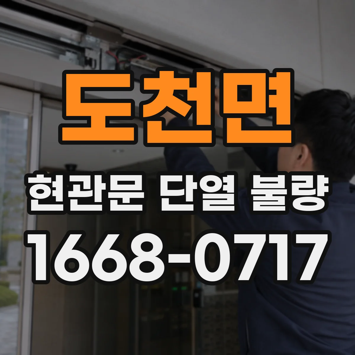 도천면 현관문 단열 불량