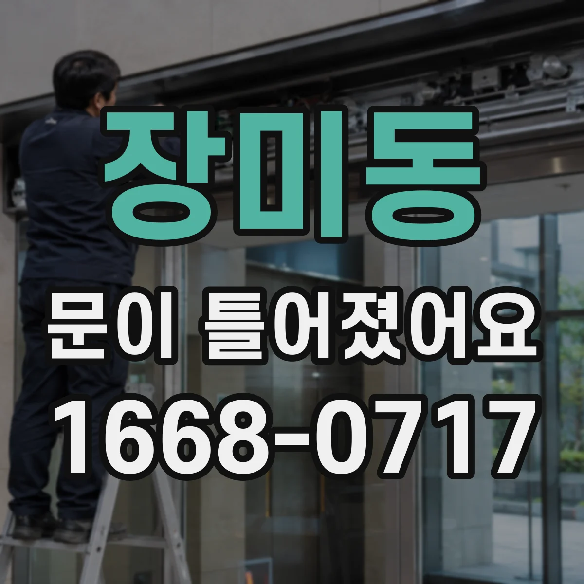 장미동 문이 틀어졌어요