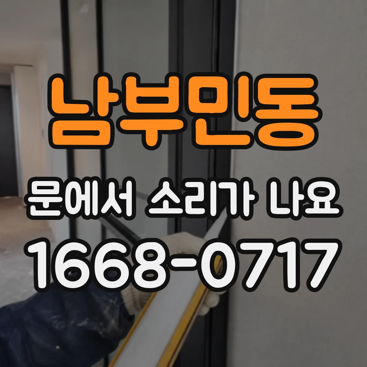 남부민동 문에서 소리가 나요