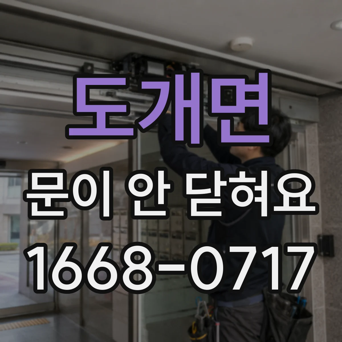 도개면 문이 안 닫혀요