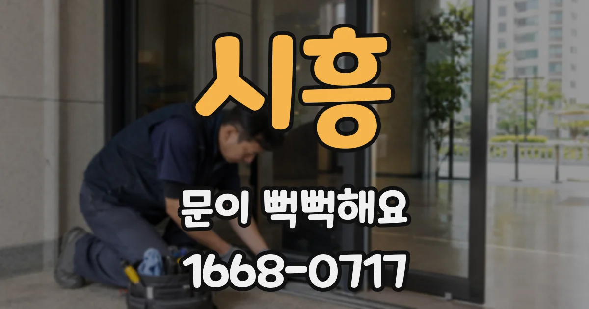 시흥 문이 뻑뻑해요
