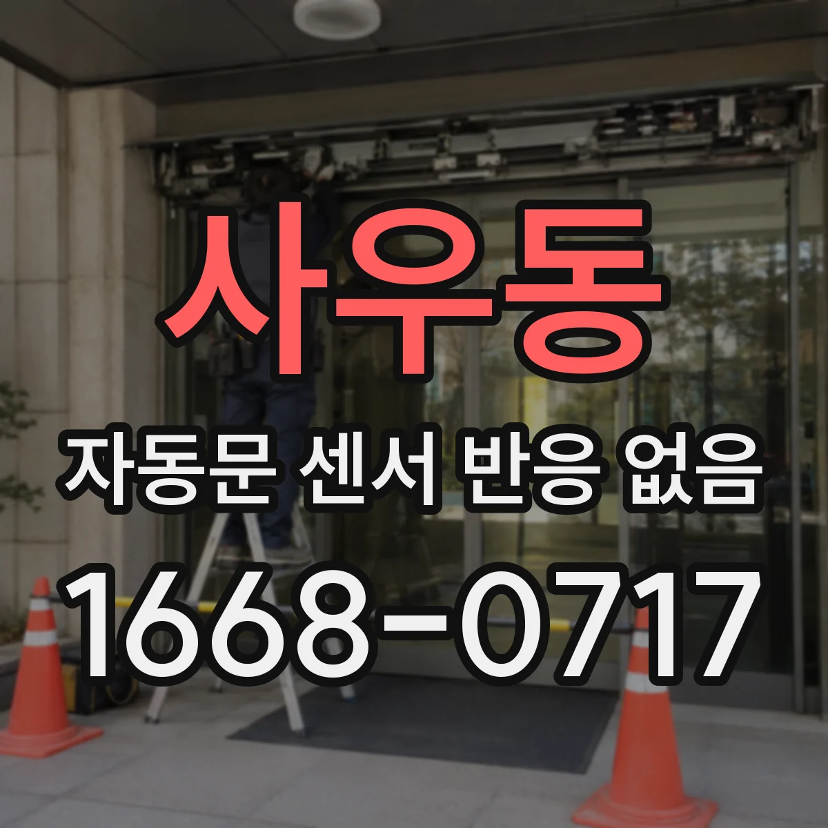 사우동 자동문 센서 반응 없음