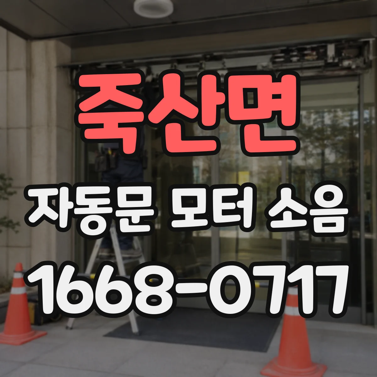 죽산면 자동문 모터 소음