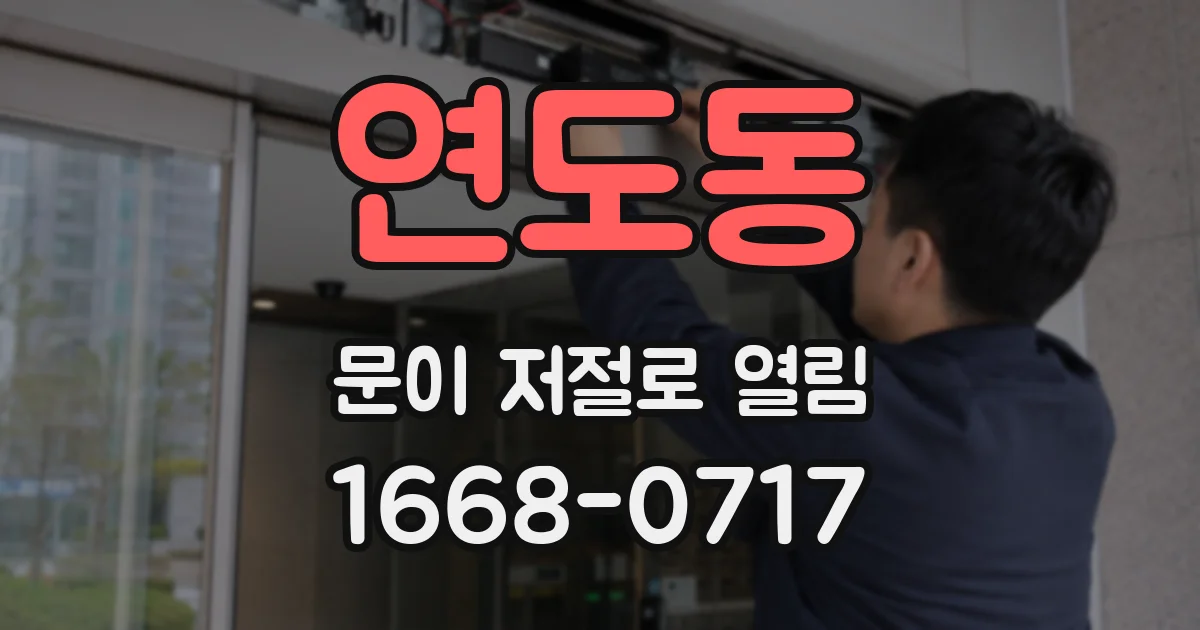 연도동 문이 저절로 열림