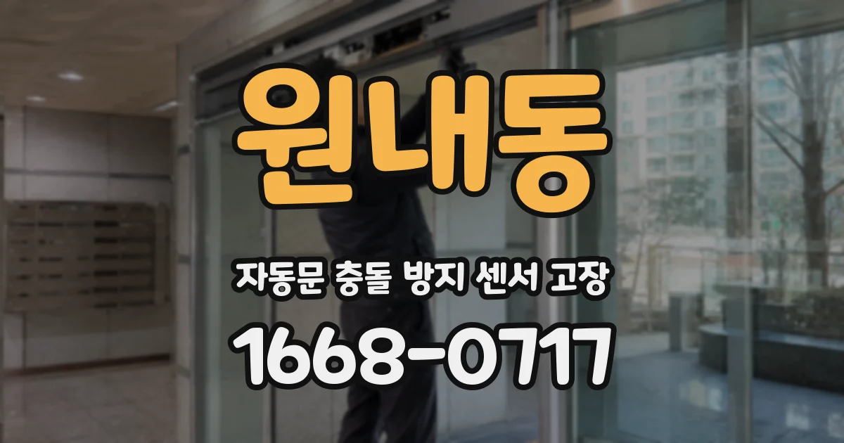 원내동 자동문 충돌 방지 센서 고장