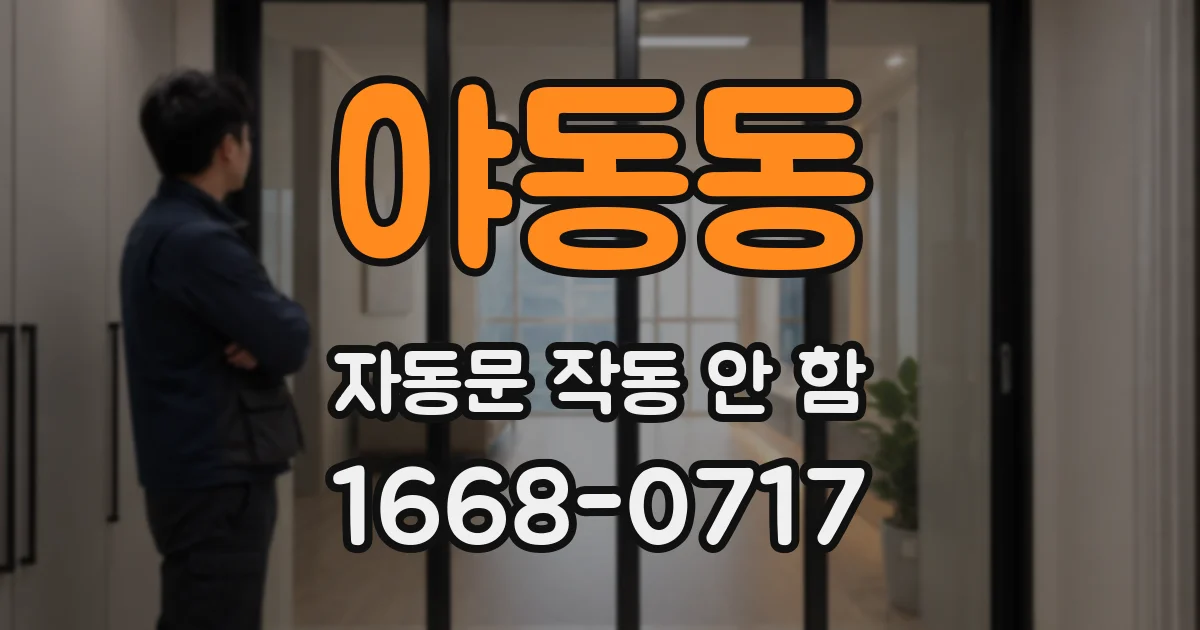 야동동 자동문 작동 안 함