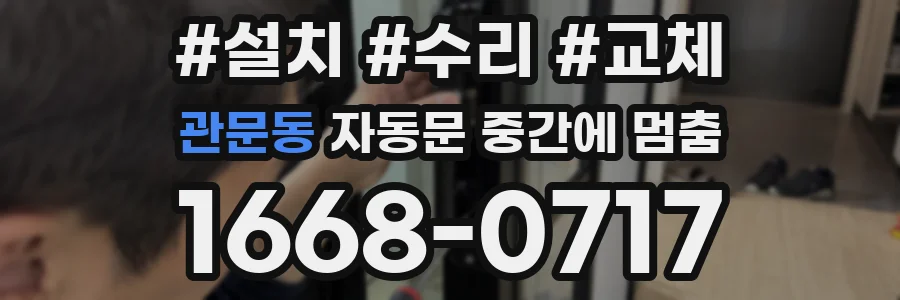 관문동 자동문 중간에 멈춤