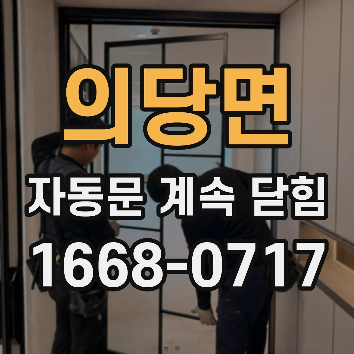 의당면 자동문 계속 닫힘