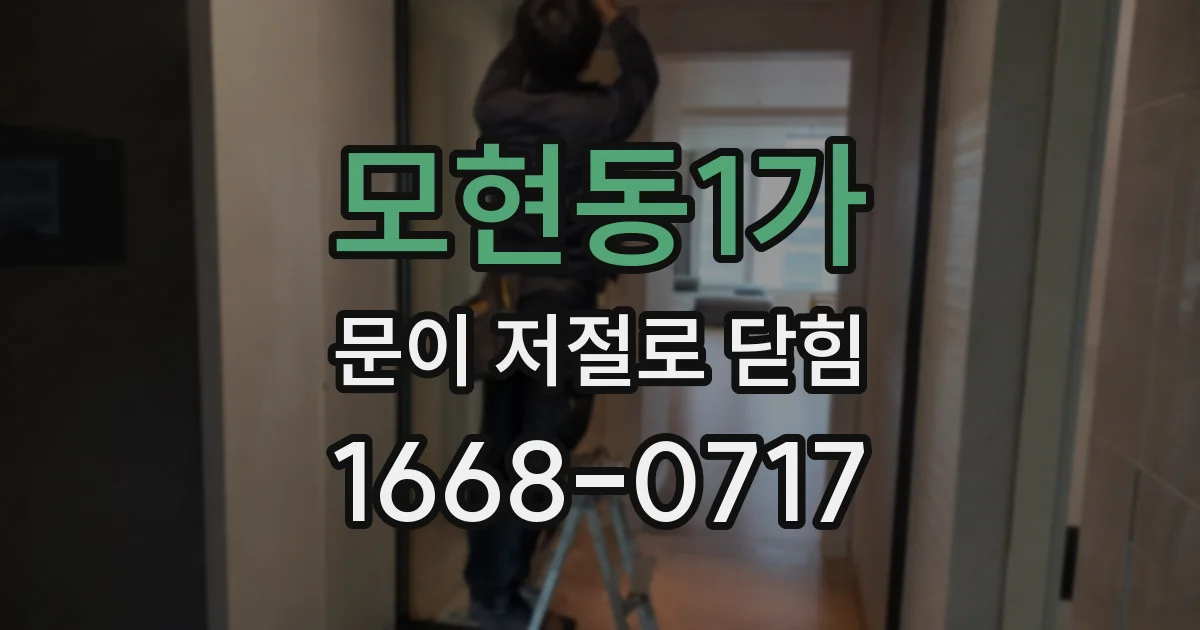 모현동1가 문이 저절로 닫힘