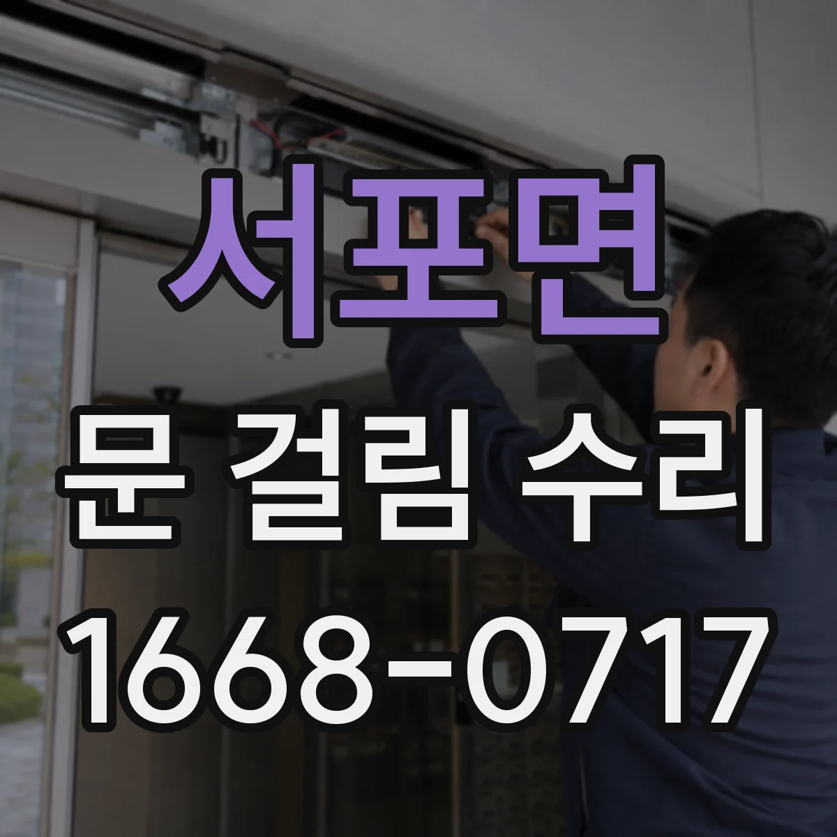 서포면 문 걸림 수리