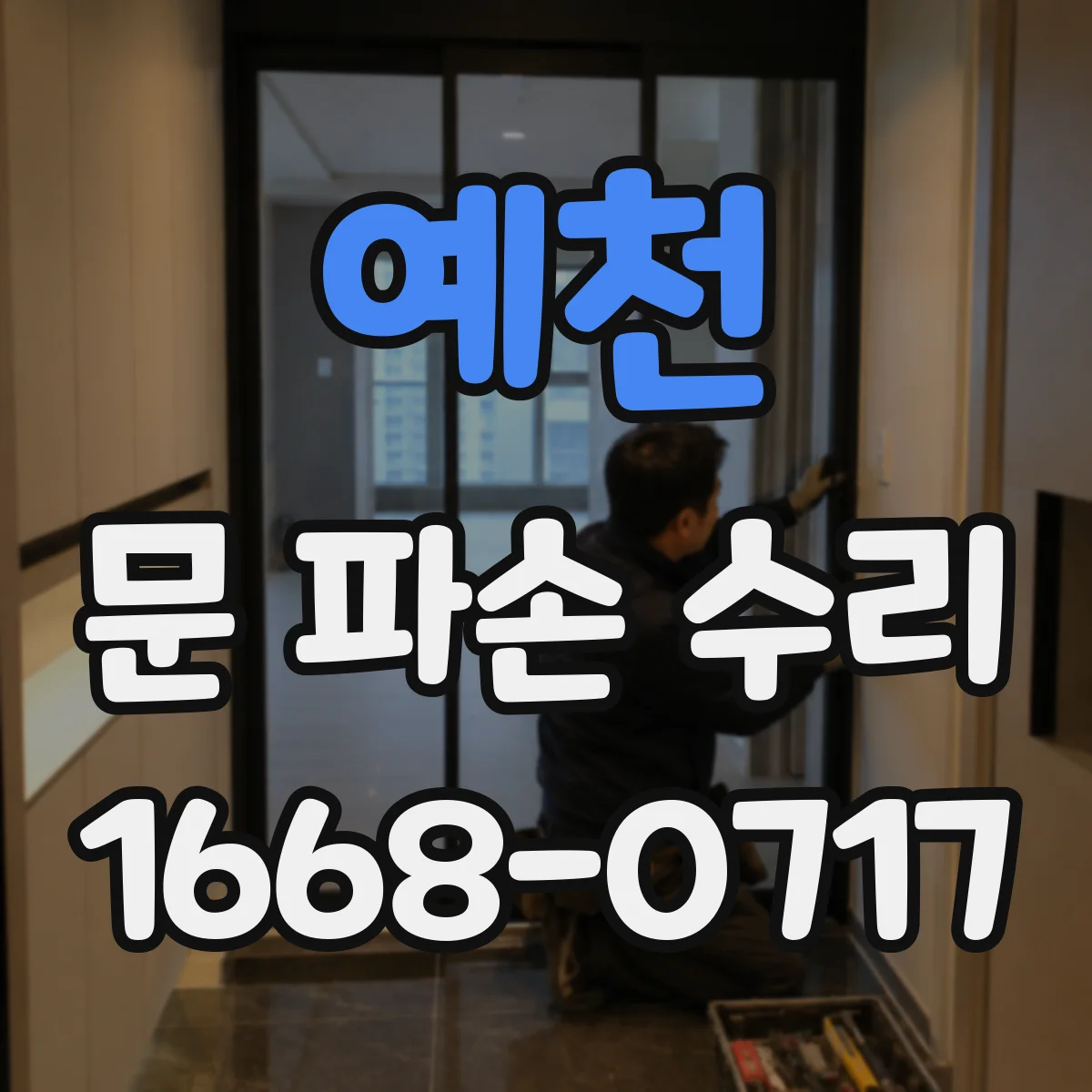 예천 문 파손 수리 유리문 수리 가능 범위와 불가 기준 안내