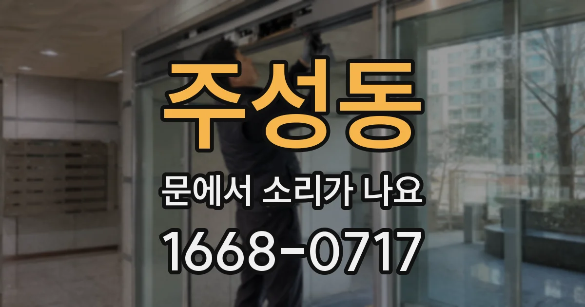 주성동 문에서 소리가 나요